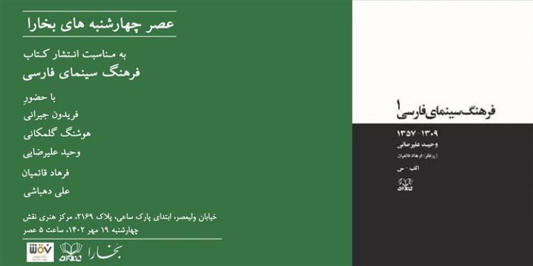 عصر چهارشنبه‌های بخارا: نقد و برسی کتاب فرهنگ سینمای فارسی