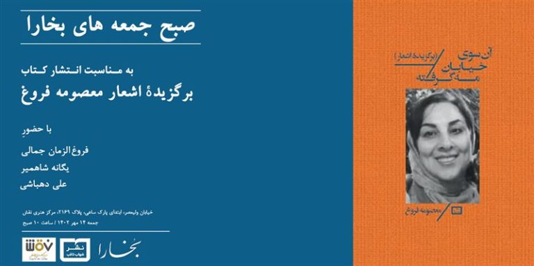 صبح جمعه‌های بخارا: نقد و برسی کتاب آن‌سوی خیابان مه گرفته